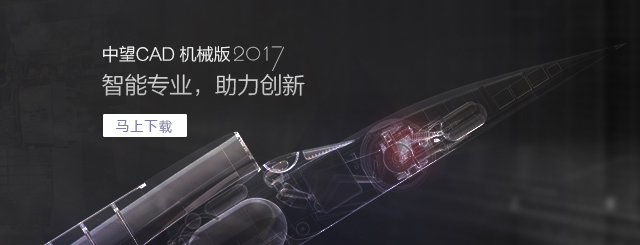 中望CAD機(jī)械版2017，契合“智造”需求的專業(yè)CAD。