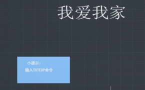 CAD文字如何換成線條？