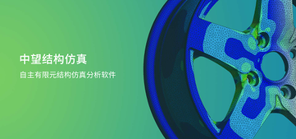 中望結(jié)構(gòu)仿真2021正式發(fā)布，幫助企業(yè)快速完成結(jié)構(gòu)設(shè)計(jì)驗(yàn)證及優(yōu)化